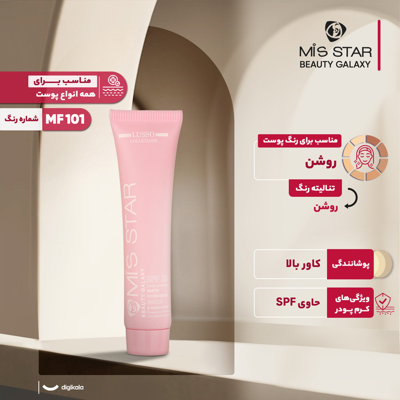کرم پودر میستار مدل BEAUTY GALAXY شماره  MF101 حجم 40 میلی لیتر